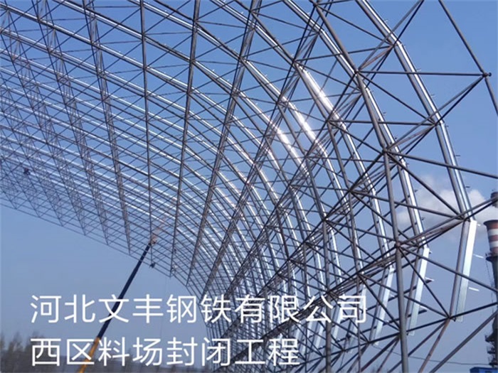 百色文丰钢铁有限公司西区料场封闭工程